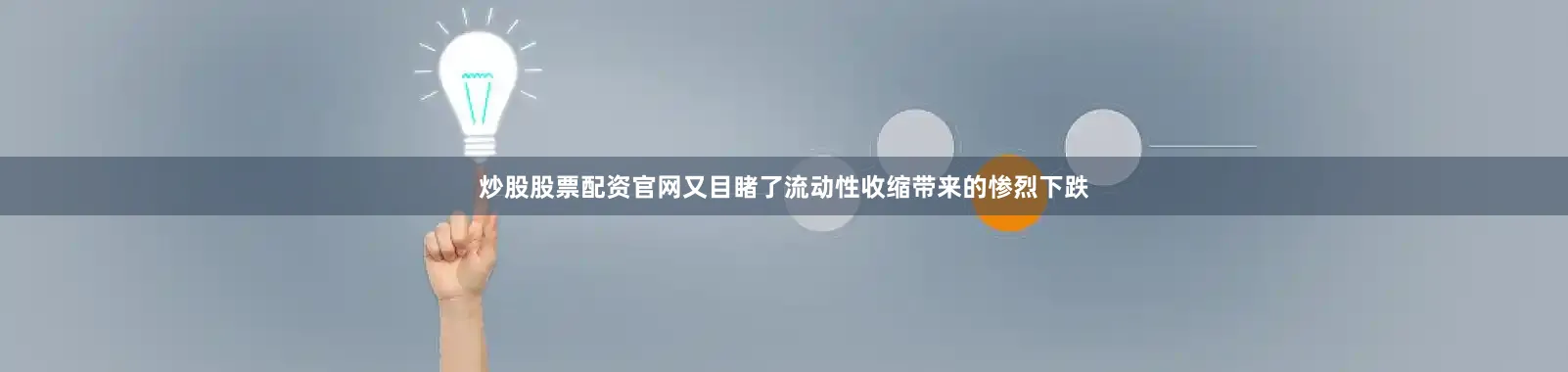 炒股股票配资官网又目睹了流动性收缩带来的惨烈下跌
