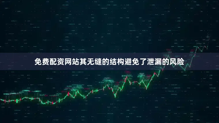 免费配资网站其无缝的结构避免了泄漏的风险